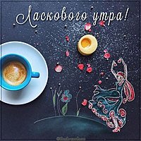 Картинка ласкового утра с надписью