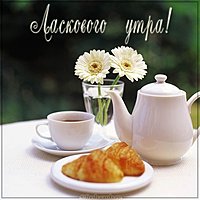 Картинка ласкового утра