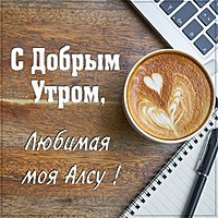 Картинка любимая Алсу доброе утро