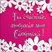 Картинка любимая моя Сашенька