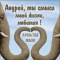 Картинка любимому Андрею