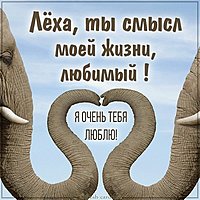 Картинка любимому Лехе