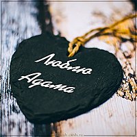 Картинка люблю Адама
