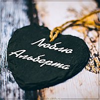 Картинка люблю Альберта