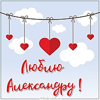 Картинка люблю Александру