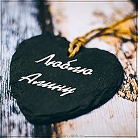 Картинка люблю Алину