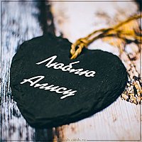Картинка люблю Алису