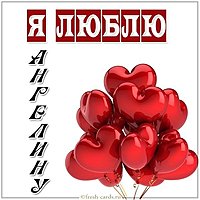 Картинка люблю Ангелину