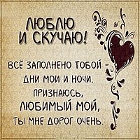 Картинка люблю и скучаю парню