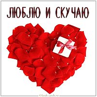 Картинка люблю и скучаю с надписью девушке
