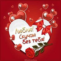 Картинка люблю скучаю без тебя