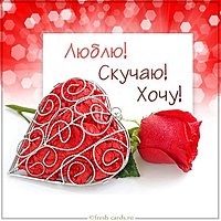 Картинка люблю скучаю хочу