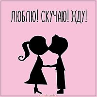 Картинка люблю скучаю жду для любимого