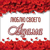 Картинка люблю своего Адама