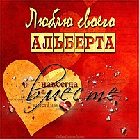 Картинка люблю своего Альберта