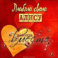 Картинка люблю свою Алису