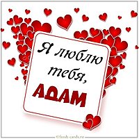 Картинка люблю тебя Адам