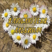 Картинка люблю тебя Альбина