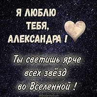 Картинка люблю тебя Александра