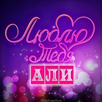 Картинка люблю тебя Али