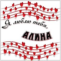 Картинка люблю тебя Алина