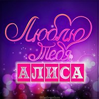 Картинка люблю тебя Алиса