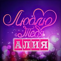 Картинка люблю тебя Алия