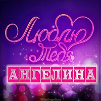 Картинка люблю тебя Ангелина