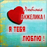 Картинка люблю тебя Анжелика