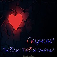 Картинка люблю тебя очень скучаю красивая