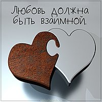 Картинка любовь должна быть взаимной