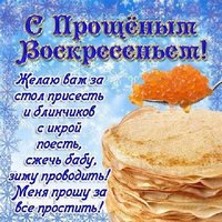 Картинка масленица прощеное воскресенье