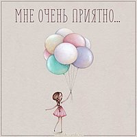 Картинка мне очень приятно