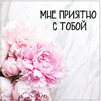 Картинка мне приятно с тобой