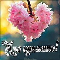 Картинка мне приятно