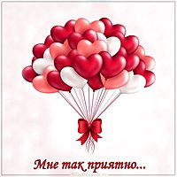 Картинка мне так приятно