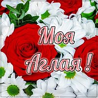 Картинка моя Аглая