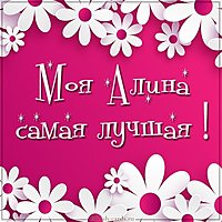 Картинка моя Алина лучшая