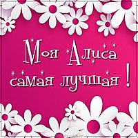 Картинка моя Алиса лучшая