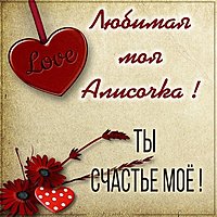 Картинка моя Алисочка