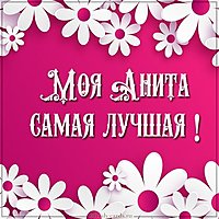Картинка моя Анита лучшая