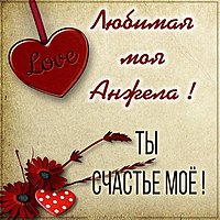 Картинка моя Анжела