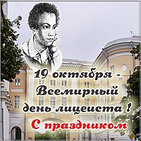 Картинка на 19 октября всемирный день лицеиста
