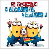Картинка на 26 февраля именины Светланы