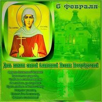 Картинка на 6 февраля день Ксении Блаженной