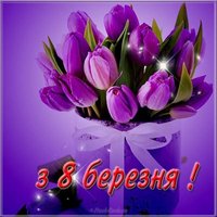Картинка на 8 березня