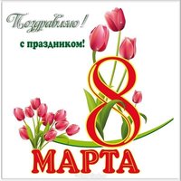 Картинка на 8 марта красивая