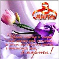 Картинка на 8 марта