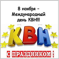 Картинка на 8 ноября день КВН