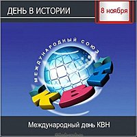 Картинка на 8 ноября международный день КВН